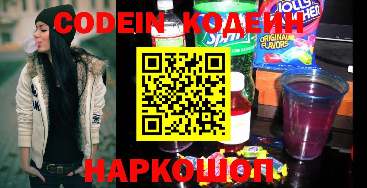 Codein Purple Drank  Вход с VPN  Советская Гавань 
